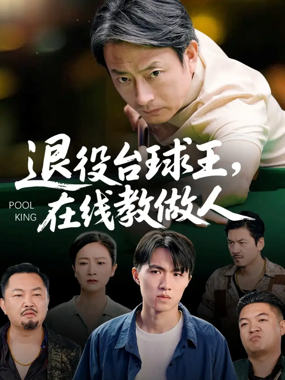 《退役台球王在线教做人（75集）张宛宸&岳子龙》全集免费观看