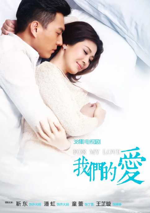 [夸克網(wǎng)盤][國劇]《我們的愛》（2017）劇情?/?愛情?/?家庭