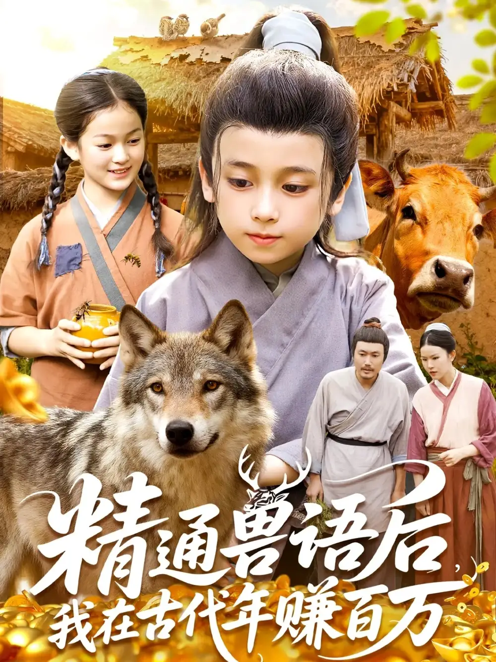 《精通兽语后我在古代年赚百万(114集)》全集免费观看