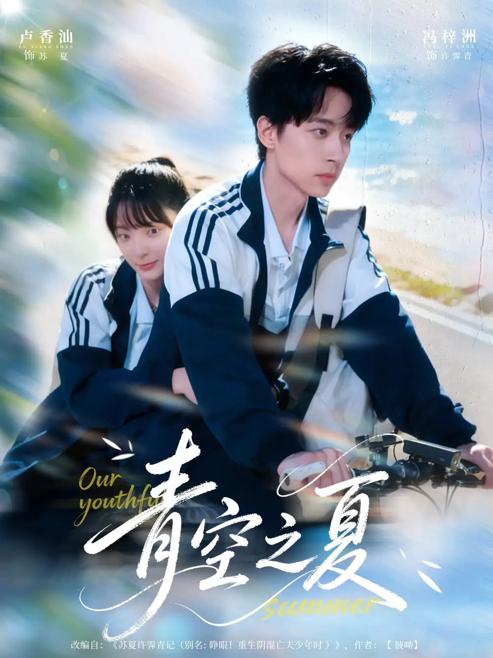 《青空之夏（80集）馮梓洲＆盧香汕》全集免費觀看