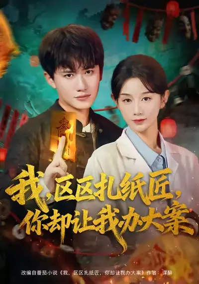 我區(qū)區(qū)扎紙匠你卻讓我辦大案（80集）