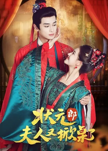 《狀元郎夫人又掀桌了（50集）高旻睿＆郭宇欣》全集免費(fèi)觀看