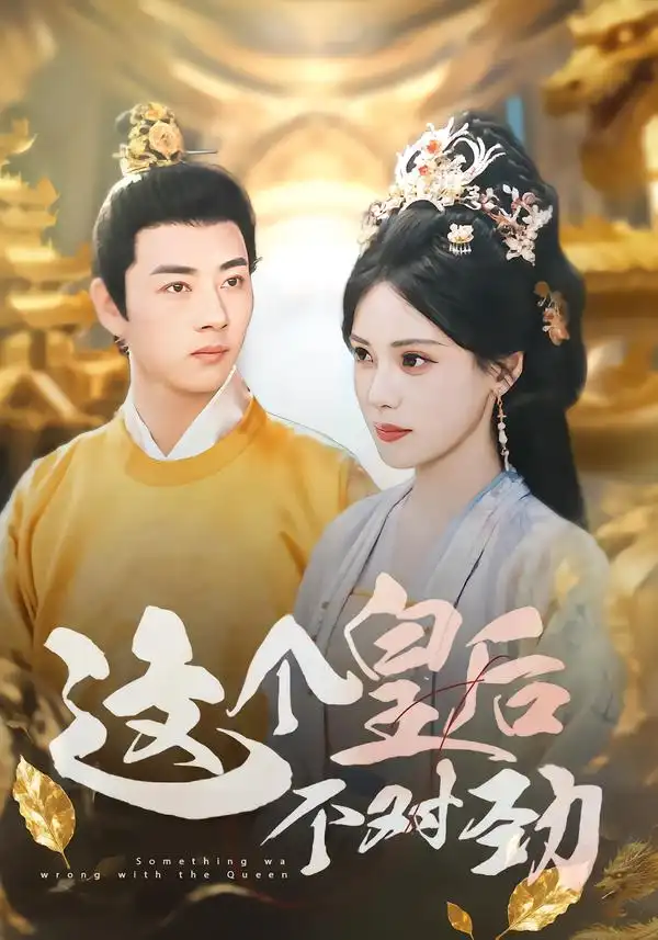 《這個皇后不對勁(63集)》全集免費觀看