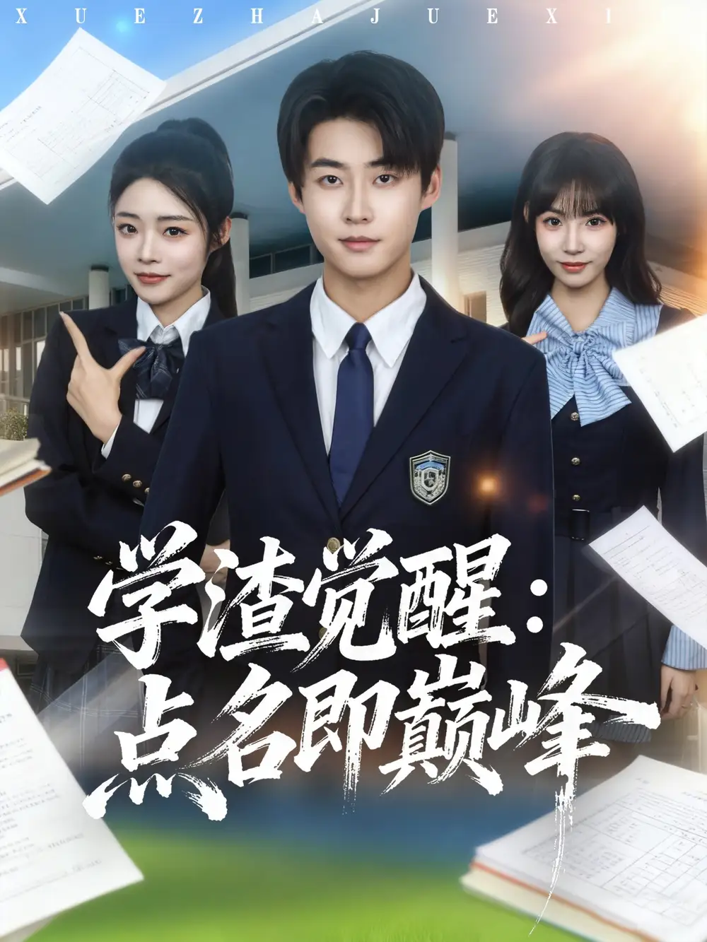 《学渣觉醒点名即巅峰（86集）李木扬＆栗子》全集免费观看