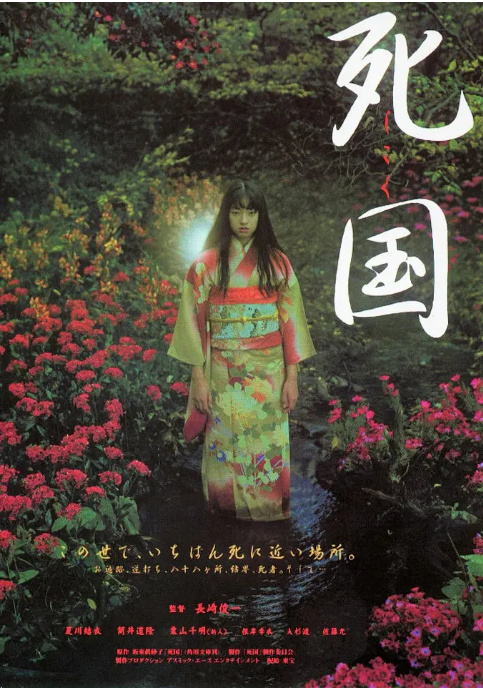 [夸克网盘]日本电影《死国》（1999）恐怖 豆瓣6.2