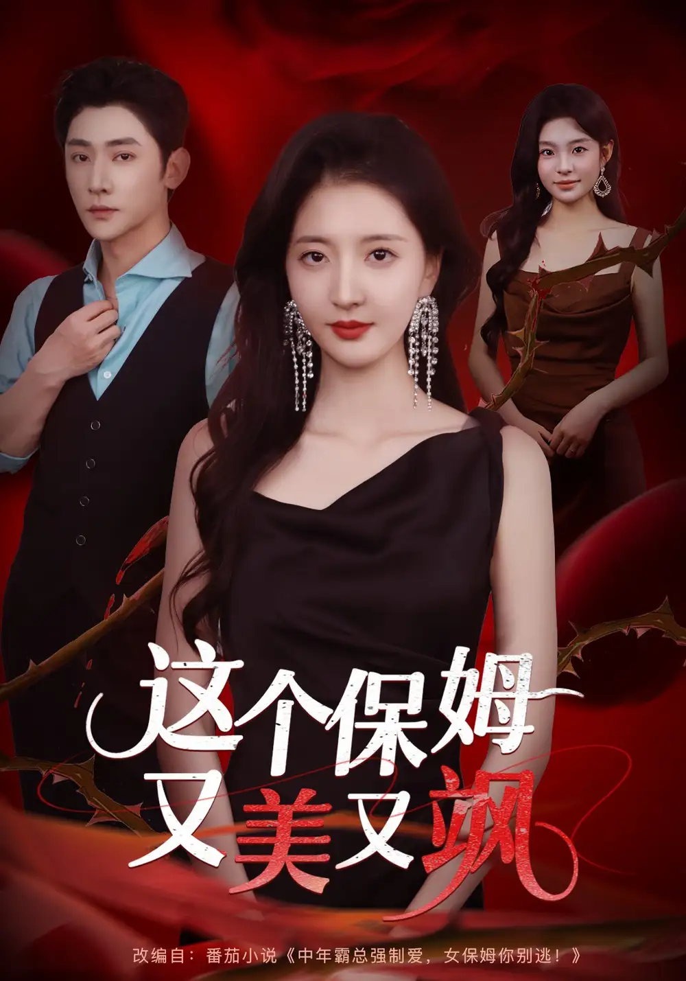 《這個保姆又美又颯(67集)韓佳怡&于軒鴻灝》全集免費觀看