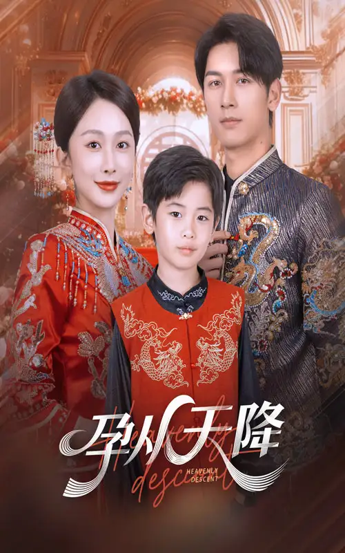 《孕從天降(70集)》全集免費(fèi)觀看