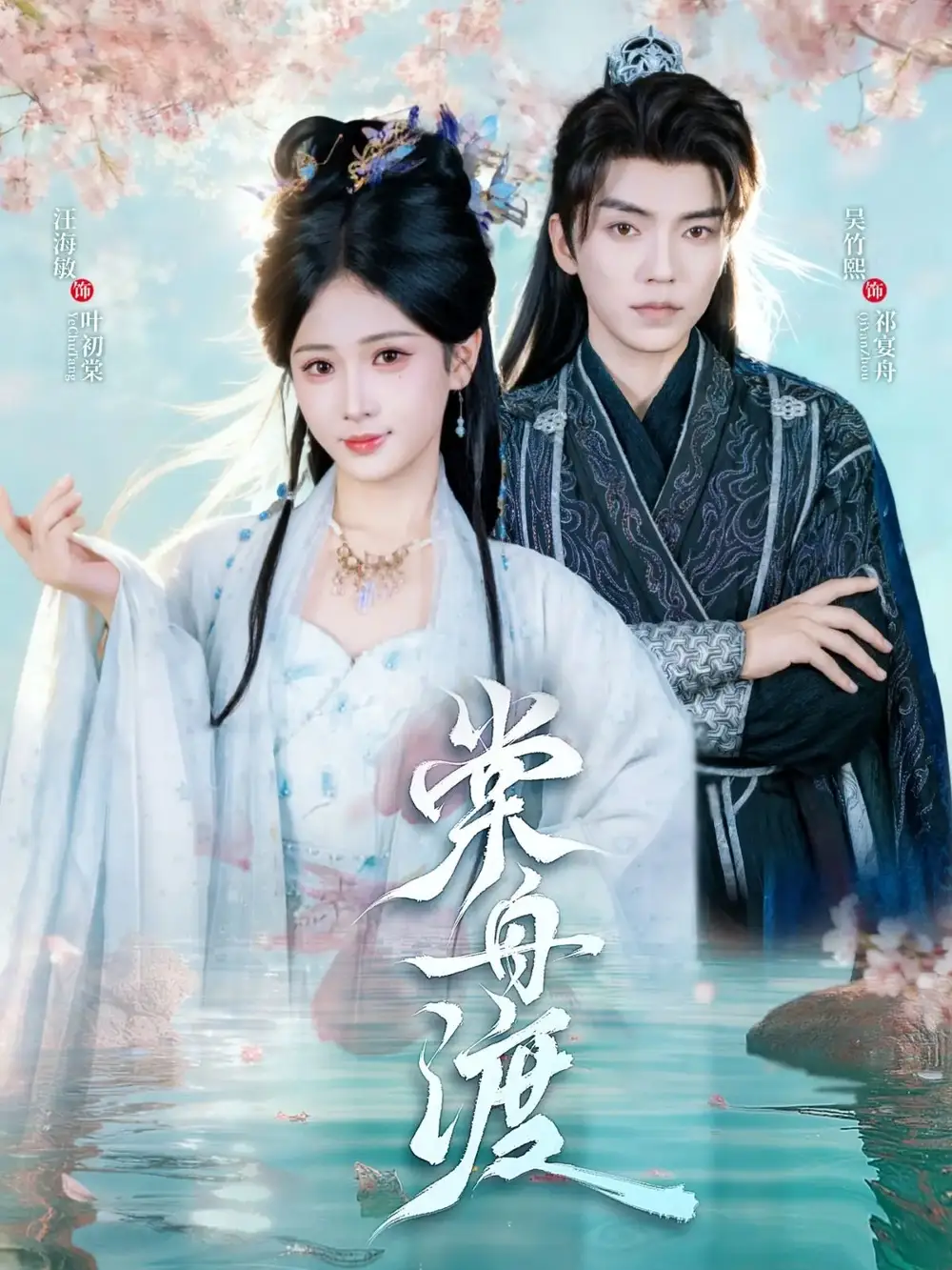 《棠舟渡(80集)吳竹熙&汪海敏》全集免費觀看