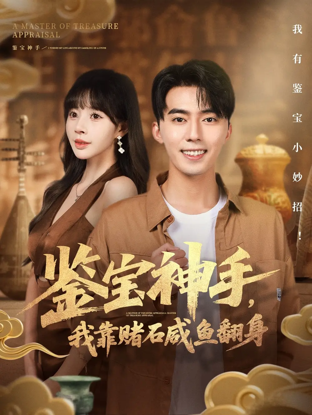 《.鑒寶神手，我靠賭石咸魚(yú)翻身（101集）》全集免費(fèi)觀看