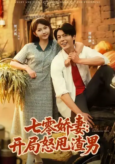 《七零嬌妻開局怒甩渣男（80集）徐揚灝＆賀靈榣》全集免費觀看