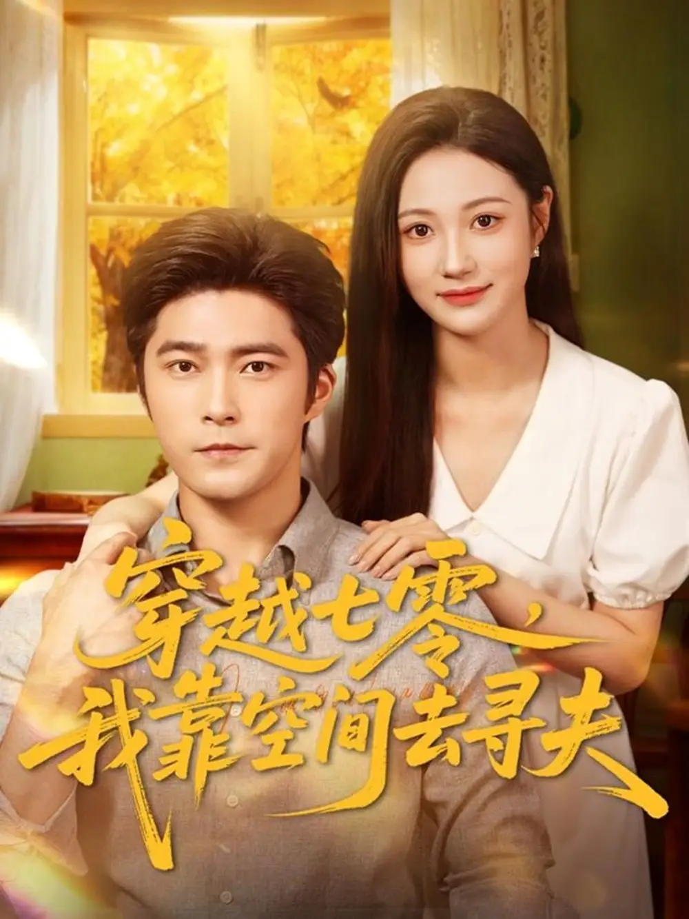 《穿越七零我靠空间去寻夫(83集)胡涛&曾和惠子》全集免费观看