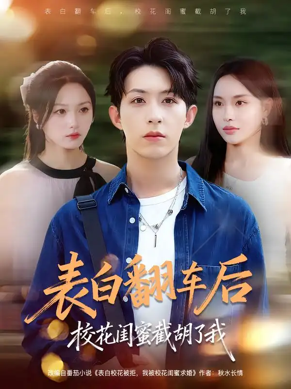 《表白翻車后?；ㄩ|蜜截胡了我（75集）》全集免費(fèi)觀看