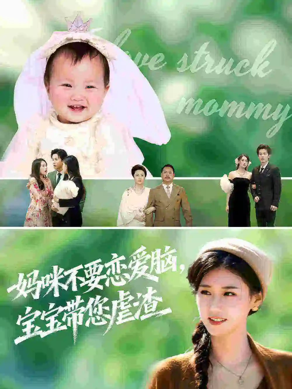 《媽咪不要戀愛腦寶寶帶您虐渣（56集）楊曉婷&王宇港》全集免費(fèi)觀看