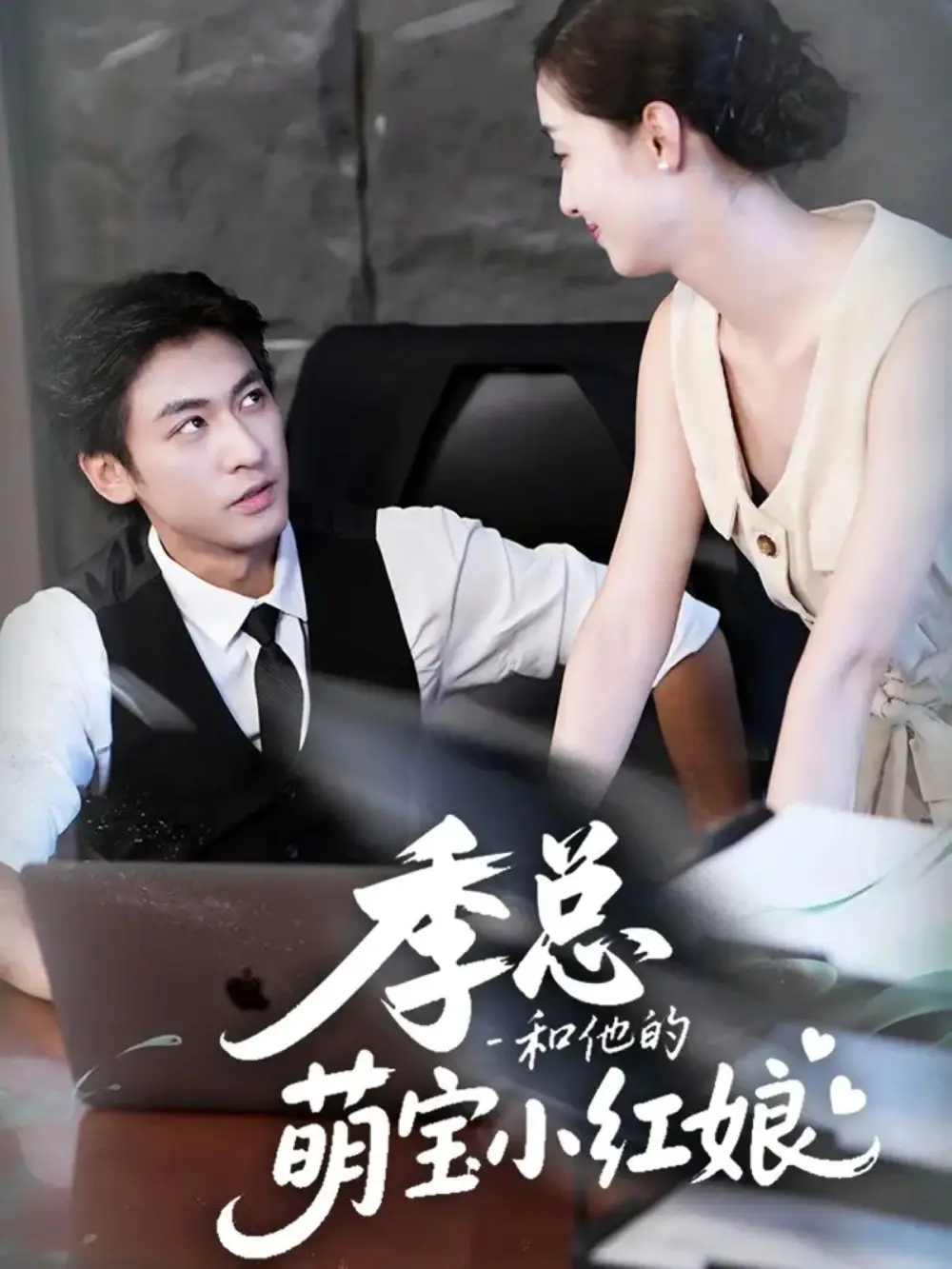 《季總和他的萌寶小紅娘(102集)李柏誼&孫嘉琪》全集免費觀看