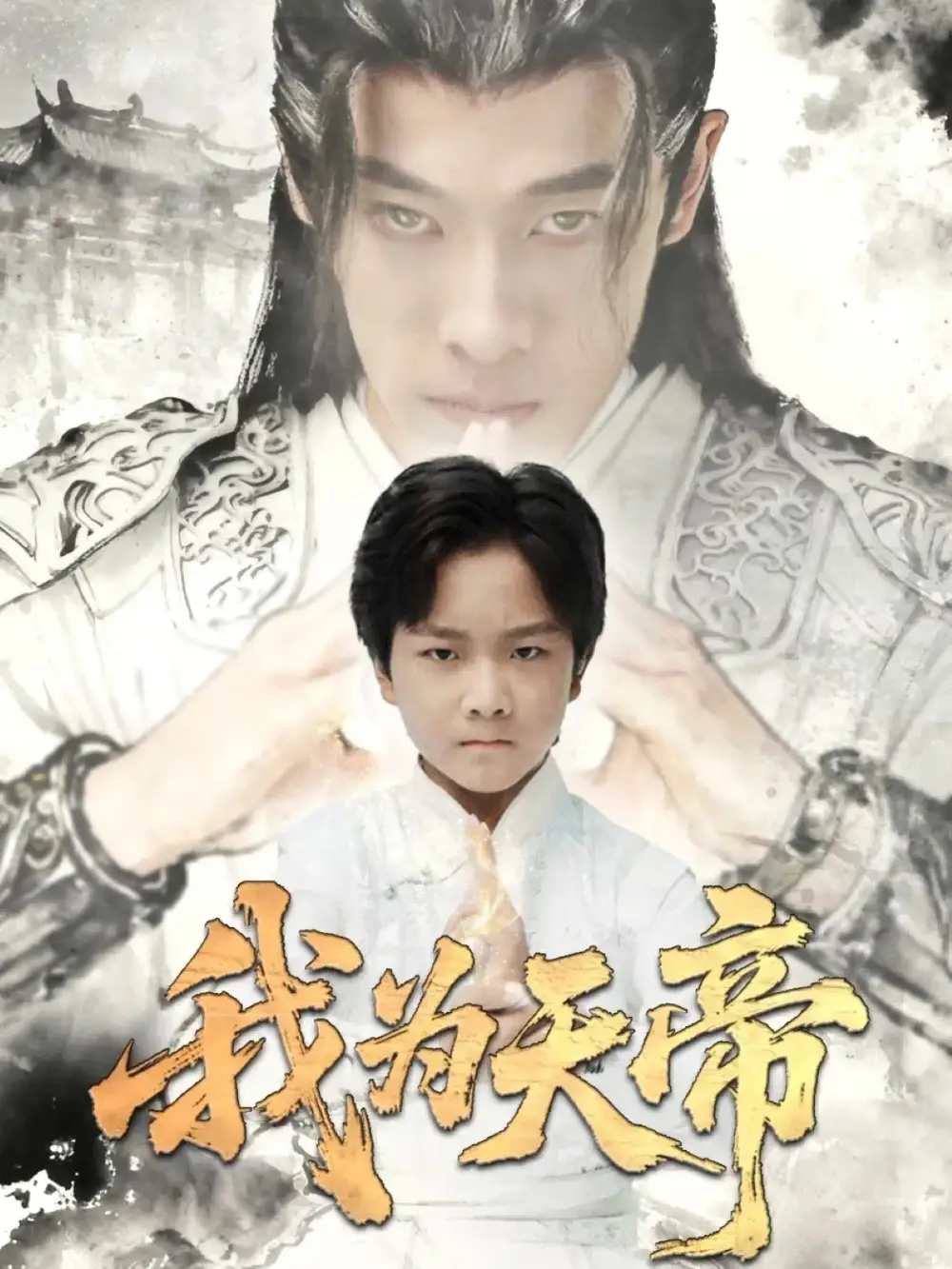 《我為天帝(61集)》全集免費觀看