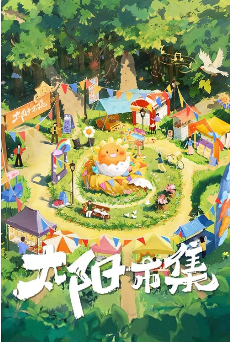 [夸克網(wǎng)盤]國內(nèi)綜藝  真人秀《太陽市集》(2024)