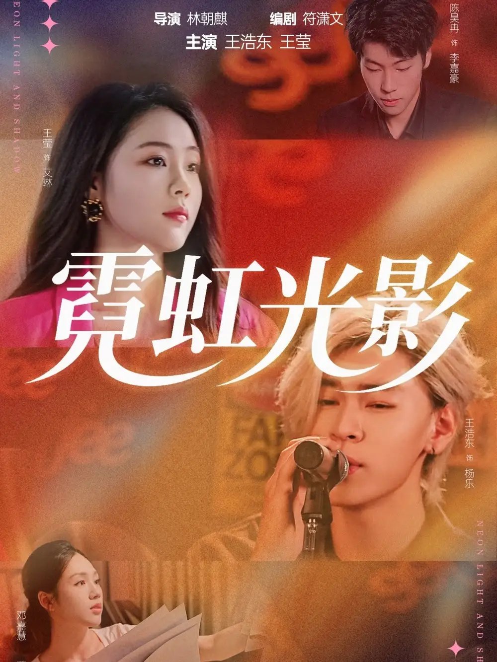 《霓虹光影(60集)王浩東&王瑩》全集免費(fèi)觀看