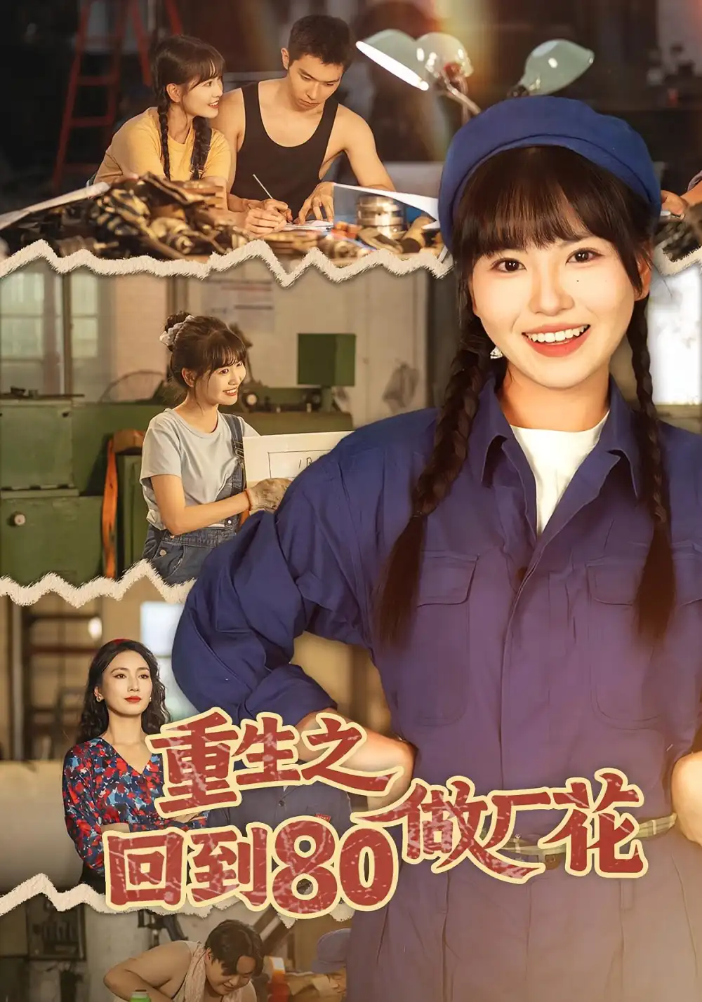 《重生之回到80做厂花（39集）胡雪艺&任艺聪》全集免费观看