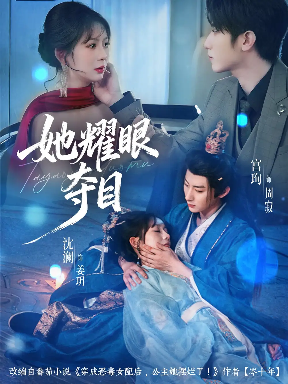 她耀眼奪目＆炮灰女配能有什么壞心思（60集）宮珣＆沈?yàn)? style=