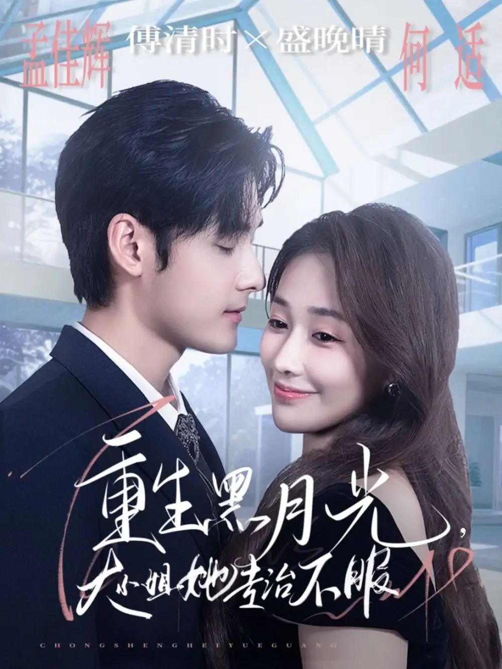 《重生黑月光大小姐她專治不服(80集)孟佳輝&何適》全集免費觀看