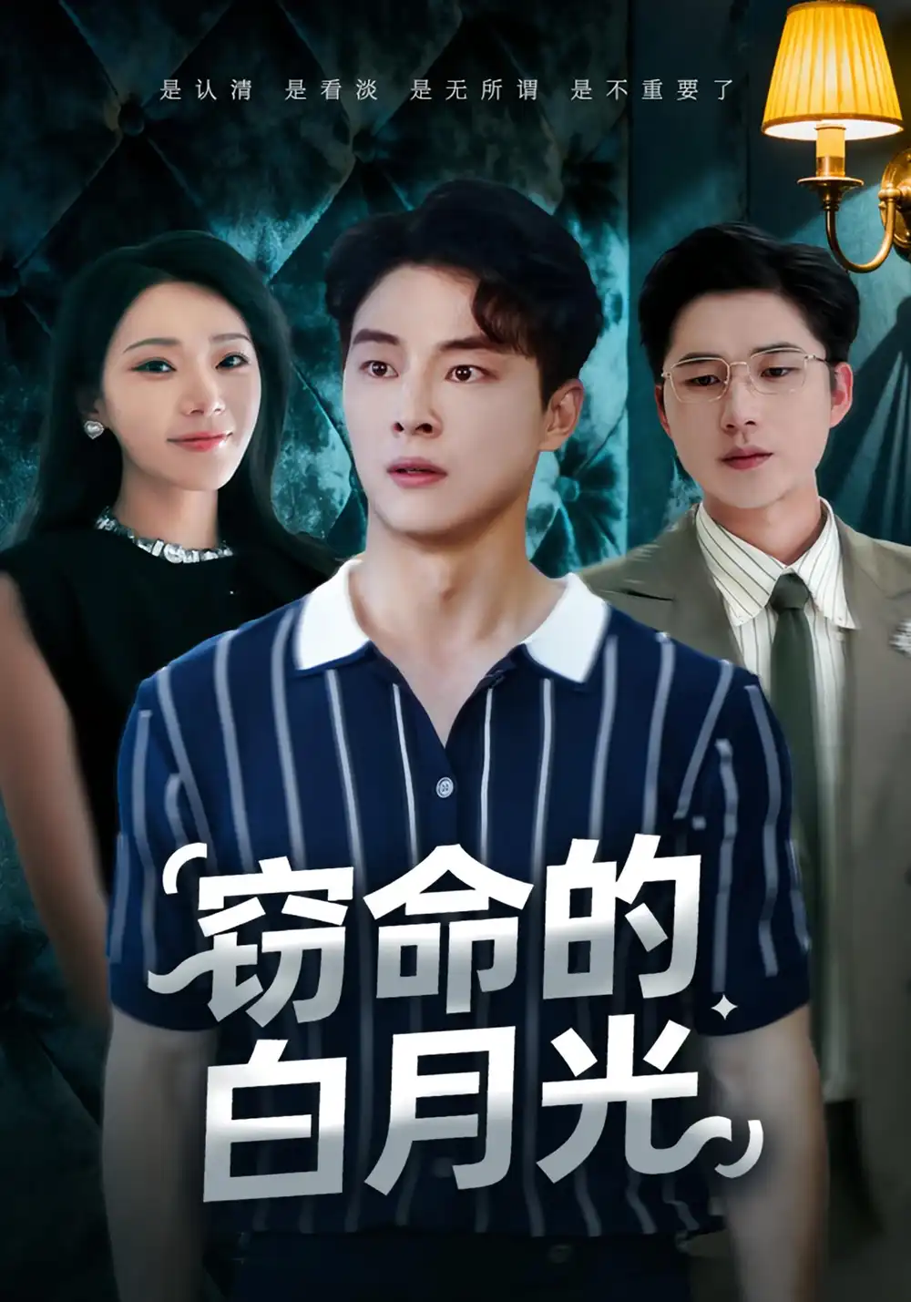 《竊命的白月光(46集)》全集免費觀看