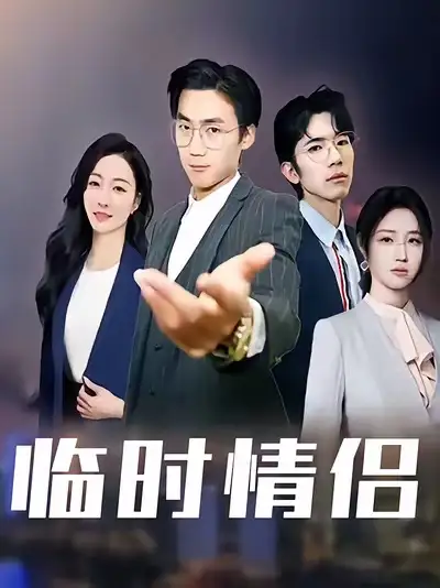 《.臨時情侶（99集）》全集免費觀看
