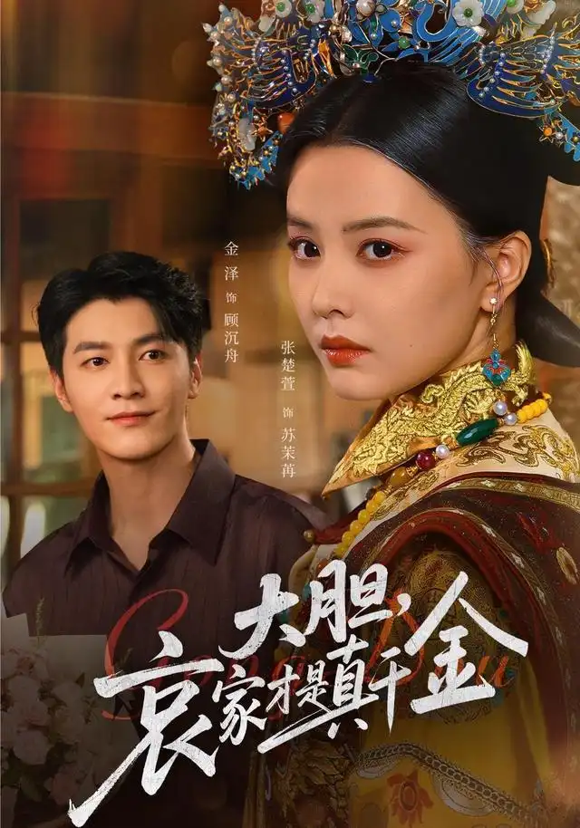 《大膽哀家才是真千金（60集）張楚萱&金澤》全集免費觀看