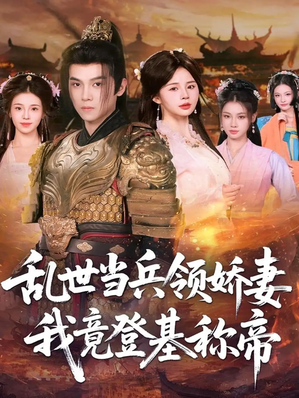 《乱世当兵领娇妻我竟登基称帝（110集）》全集免费观看