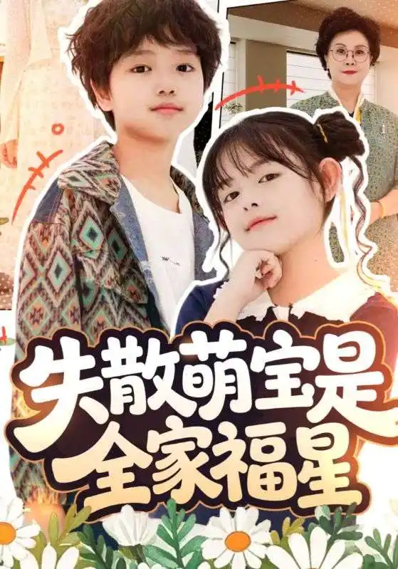 《失散萌寶是全家福星&在下比格萌寶有何貴干（70集）邱亦晗&姚云兮》全集免費觀看