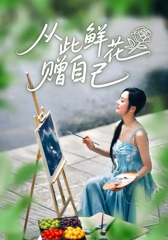 《从此鲜花赠自己（72集）李胜楠&冯思源》全集免费观看