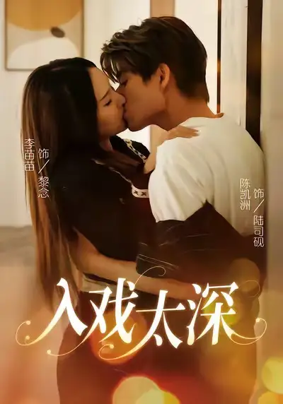 《入戲太深(54集)》全集免費(fèi)觀看