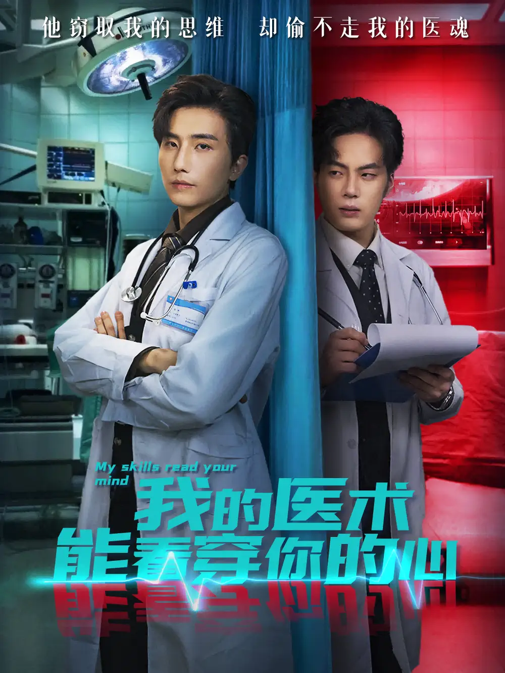 《我的醫(yī)術能看穿你的心(63集)劉栩&仵浩瑄》全集免費觀看