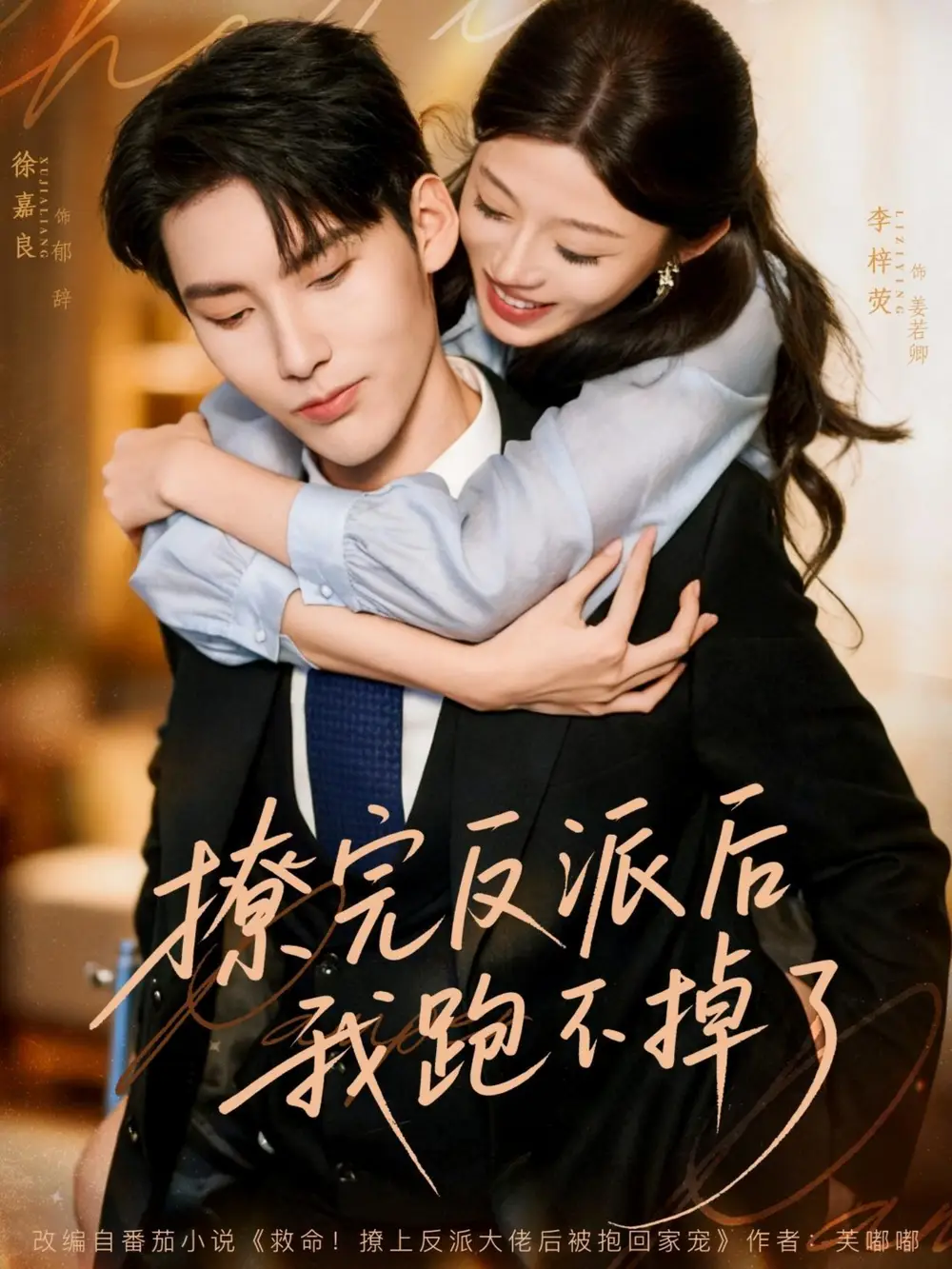 《撩完反派后我跑不掉了（83集）》全集免費(fèi)觀看