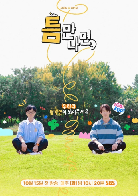 [夸克網盤]韓國真人秀《只要有空》（1-3季）豆瓣8.1