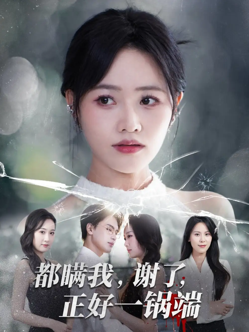 《都瞞我謝了正好一鍋端(80集)》全集免費(fèi)觀看