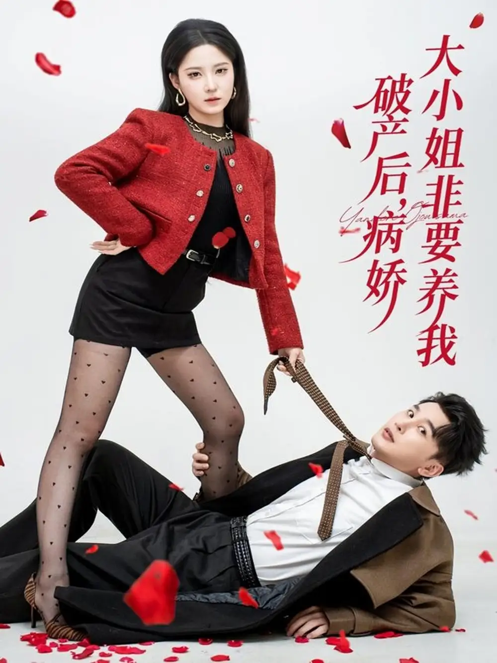 《破产后病娇大小姐非要养我（80集）陈奕木＆崔晓曼》全集免费观看