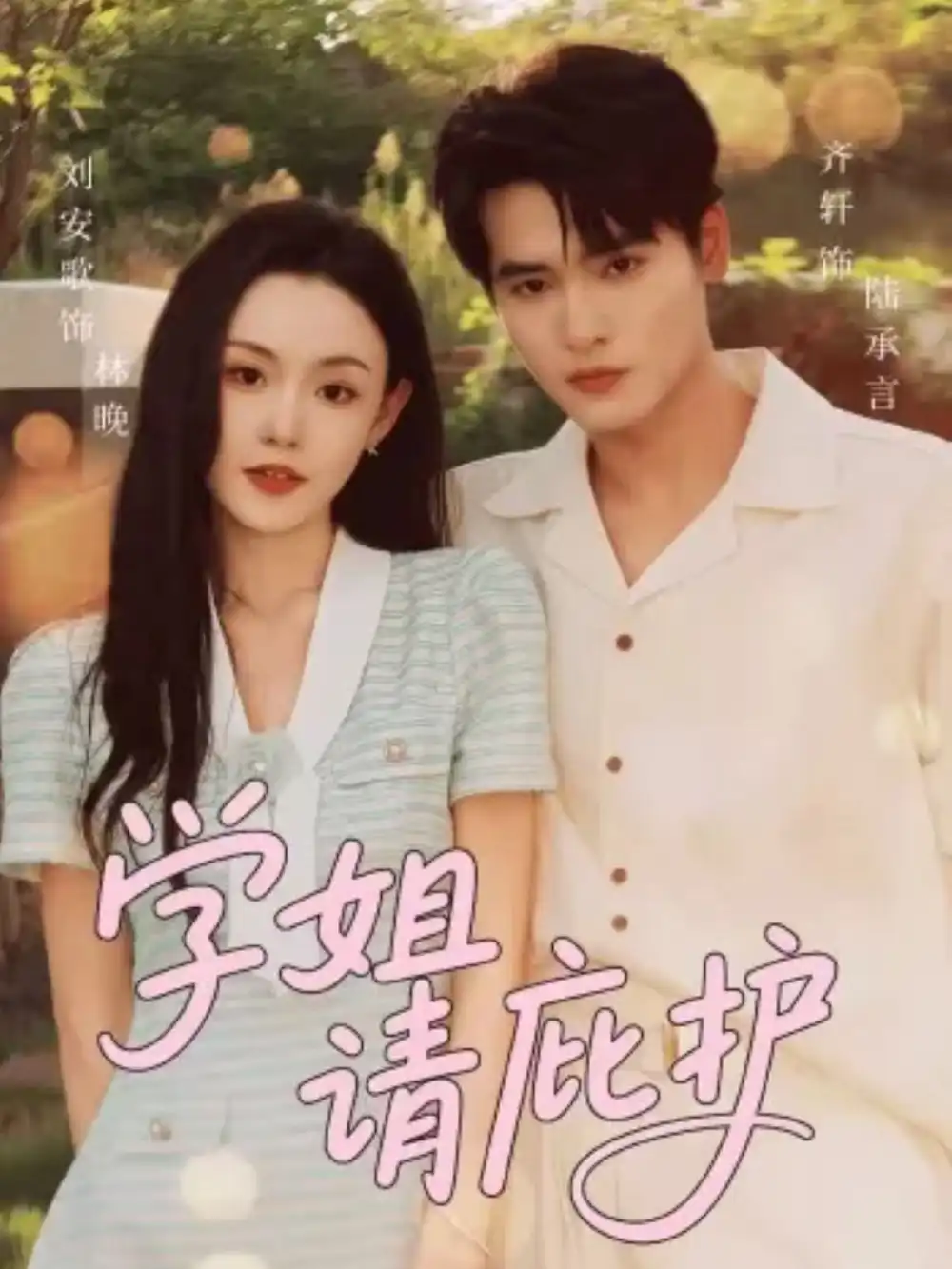 《學(xué)姐請(qǐng)庇護(hù)（60集）》全集免費(fèi)觀看