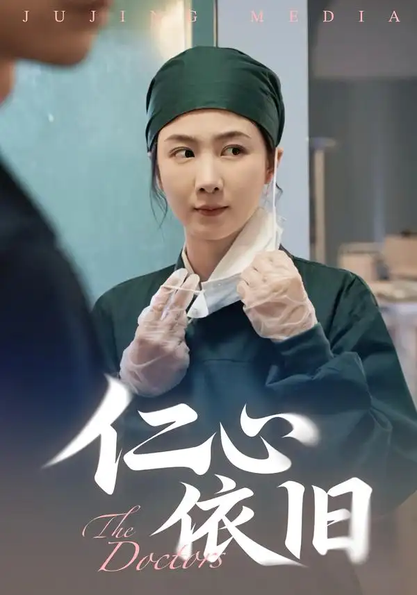 《仁心依舊(33集)姜萊&鄭皓友》全集免費(fèi)觀看