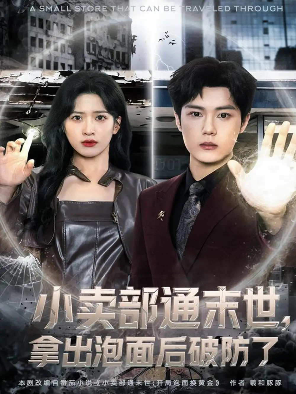 《小卖部通末世拿出泡面后破防了（80集）周景焱＆邹斯琦》全集免费观看