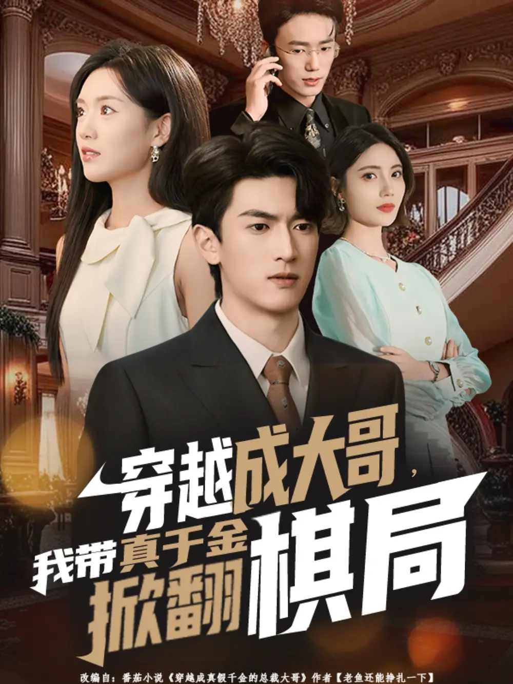 《穿越成大哥，我带真千金掀翻棋局（80集）》全集免费观看