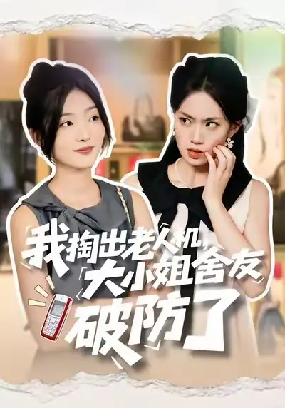 《我掏出老人機,大小姐舍友破防了(66集)牛靜捷&楊震》全集免費觀看