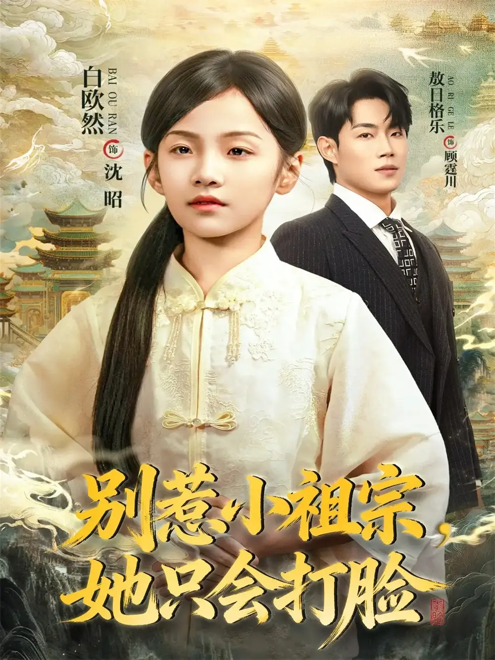 《別惹小祖宗她只會(huì)打臉（64集）敖日格樂(lè)＆白歐然》全集免費(fèi)觀看