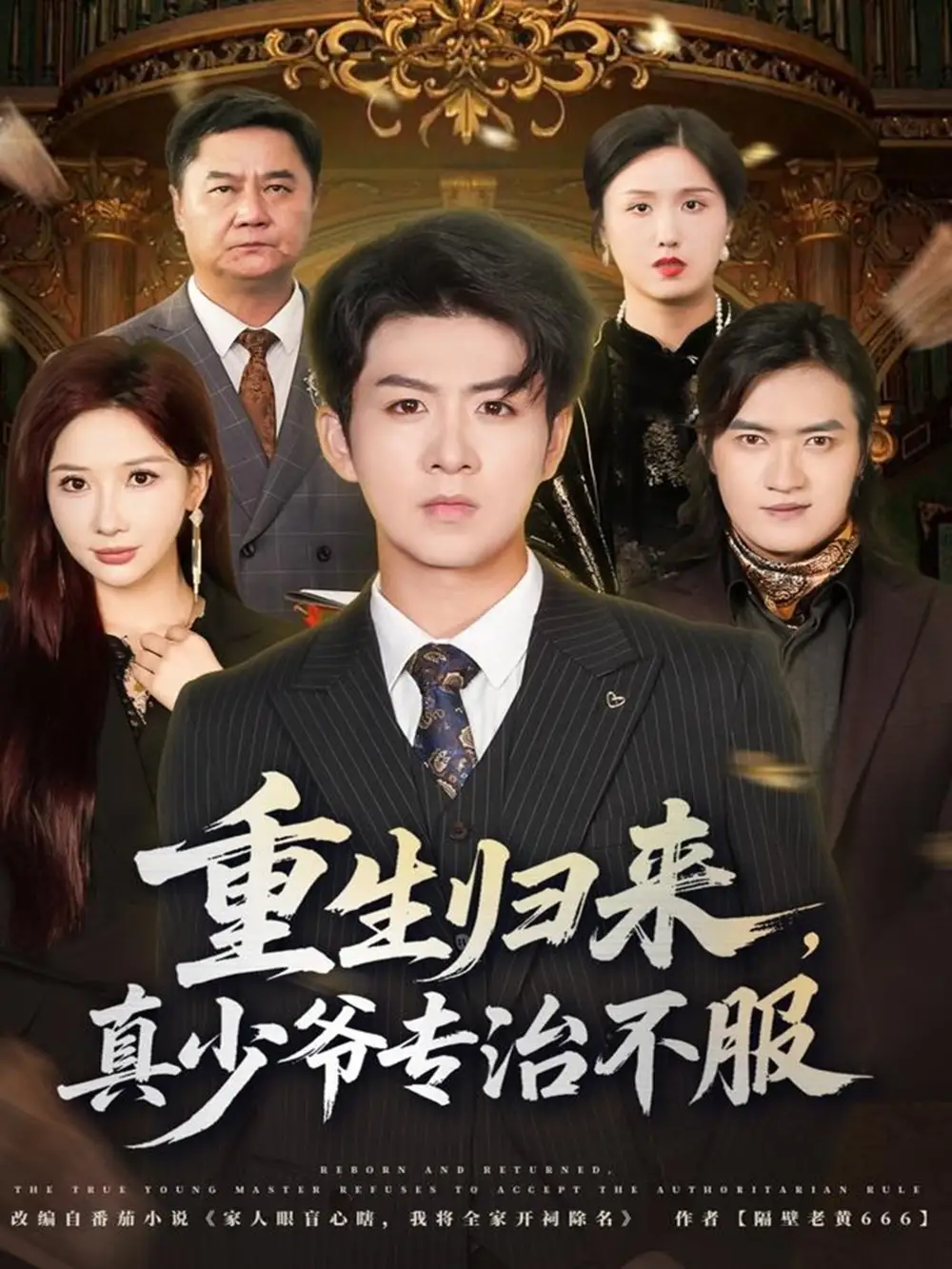 《重生归来真少爷专治不服(62集)郭明雪&陈瑞》全集免费观看