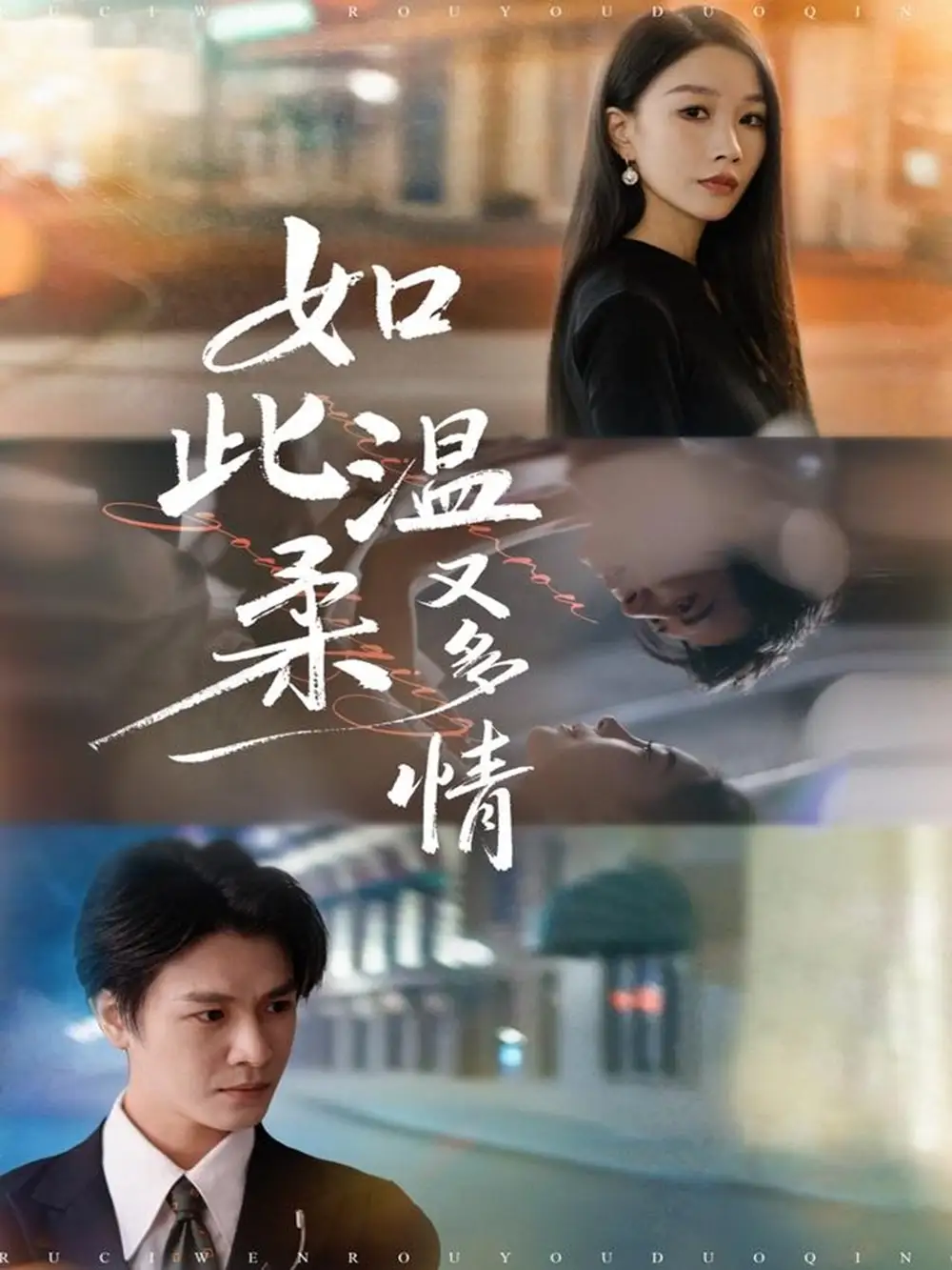 《如此温柔又多情(76集)张馨悦&李彬航》全集免费观看