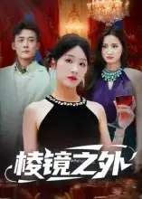 《棱鏡之外（50集）》全集免費觀看