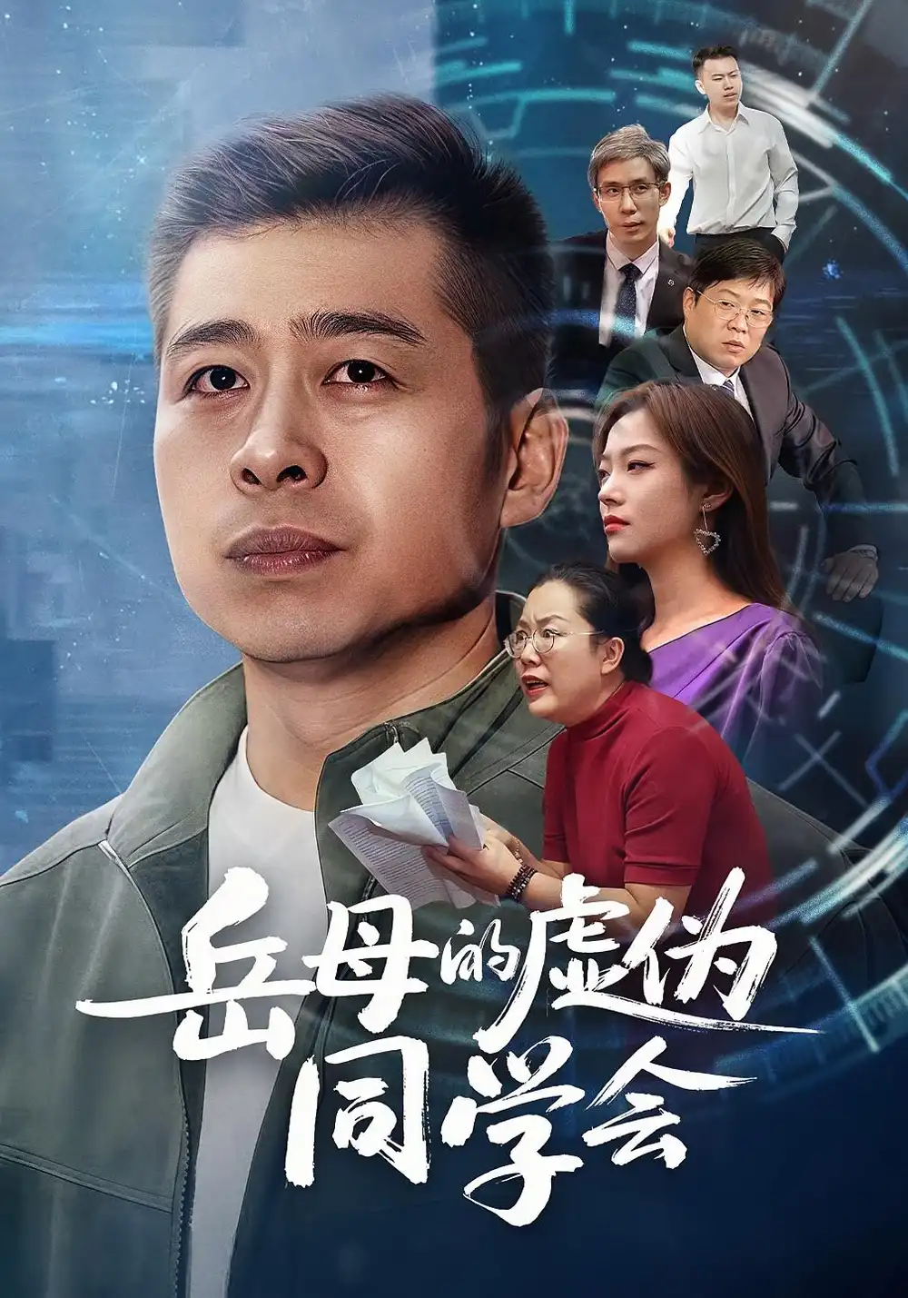 《.岳母的虛偽同學(xué)會(huì)(60集)李文卓&甘露》全集免費(fèi)觀看