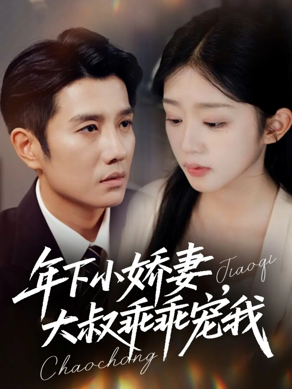 《年下小嬌妻大叔乖乖寵我＆幸運甜妻傅總超寵的（81集）黃波＆芷芃》全集免費觀看