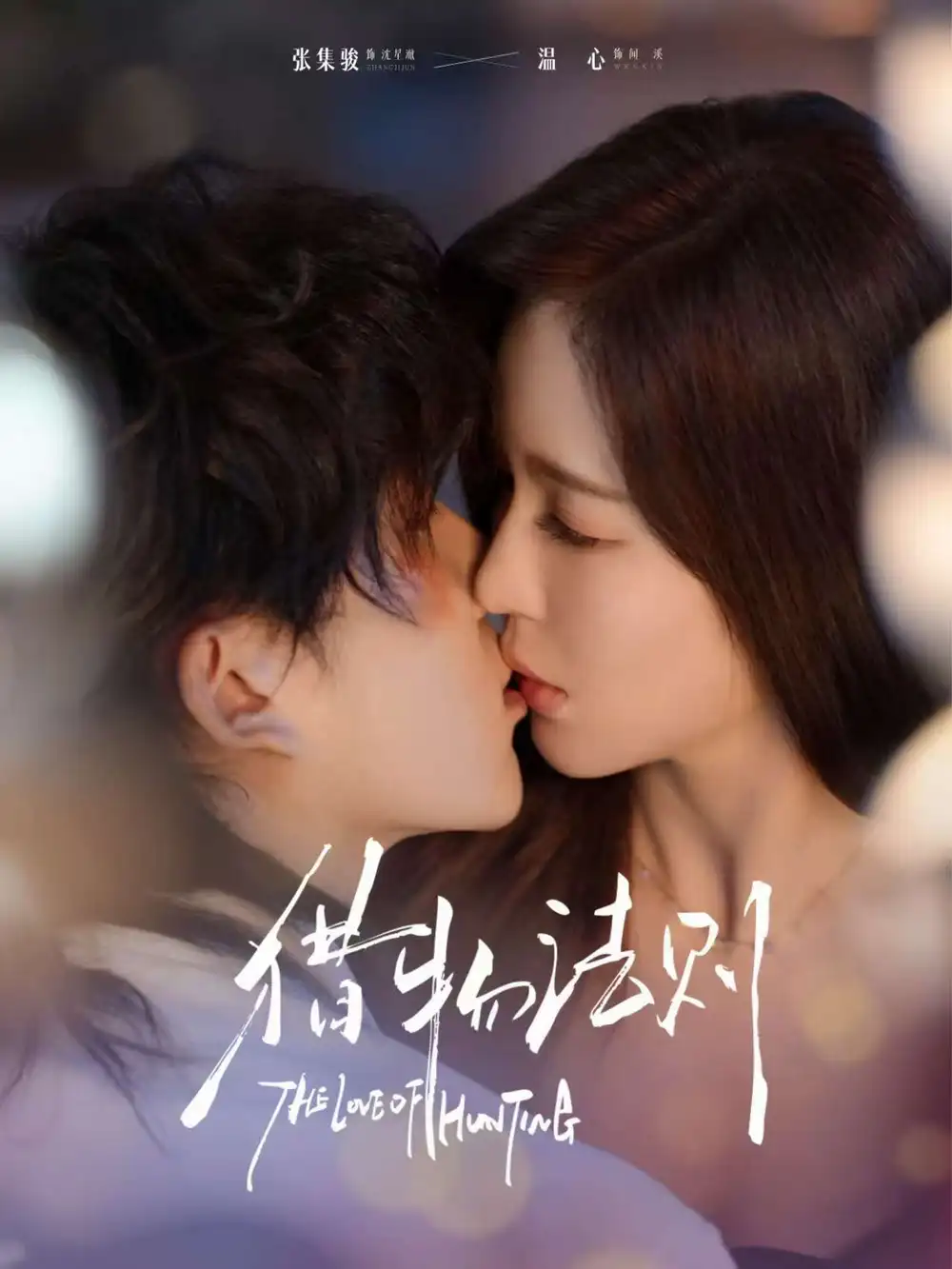 獵物法則（85集）張集駿＆溫心