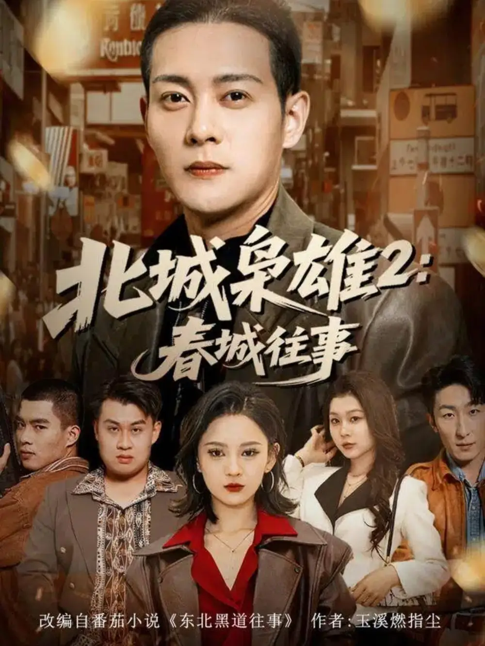 《北城枭雄2春城往事（90集）钱谦＆刘开心》全集免费观看