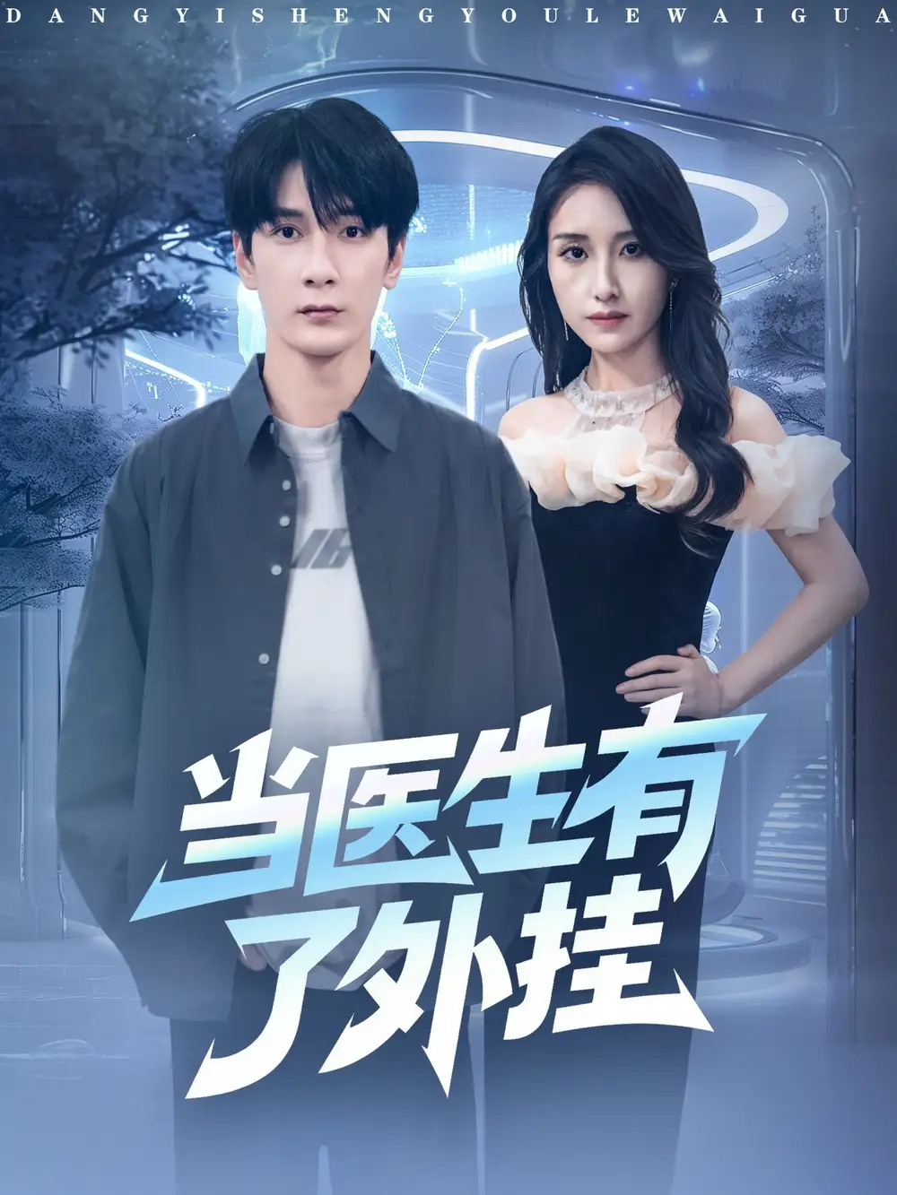 《当医生有了外挂(80集)孙博文&龙玥霖》全集免费观看